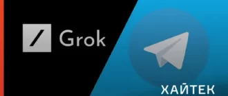 Grok в Телеграм